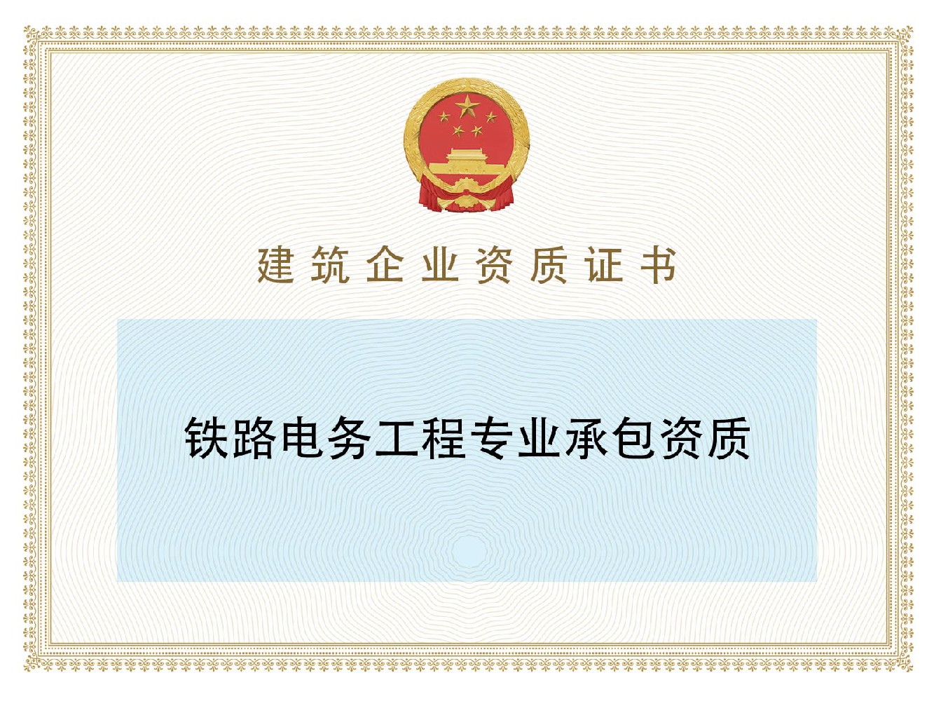 铁路电务工程专业承包资质